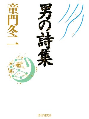 cover image of 男の詩集